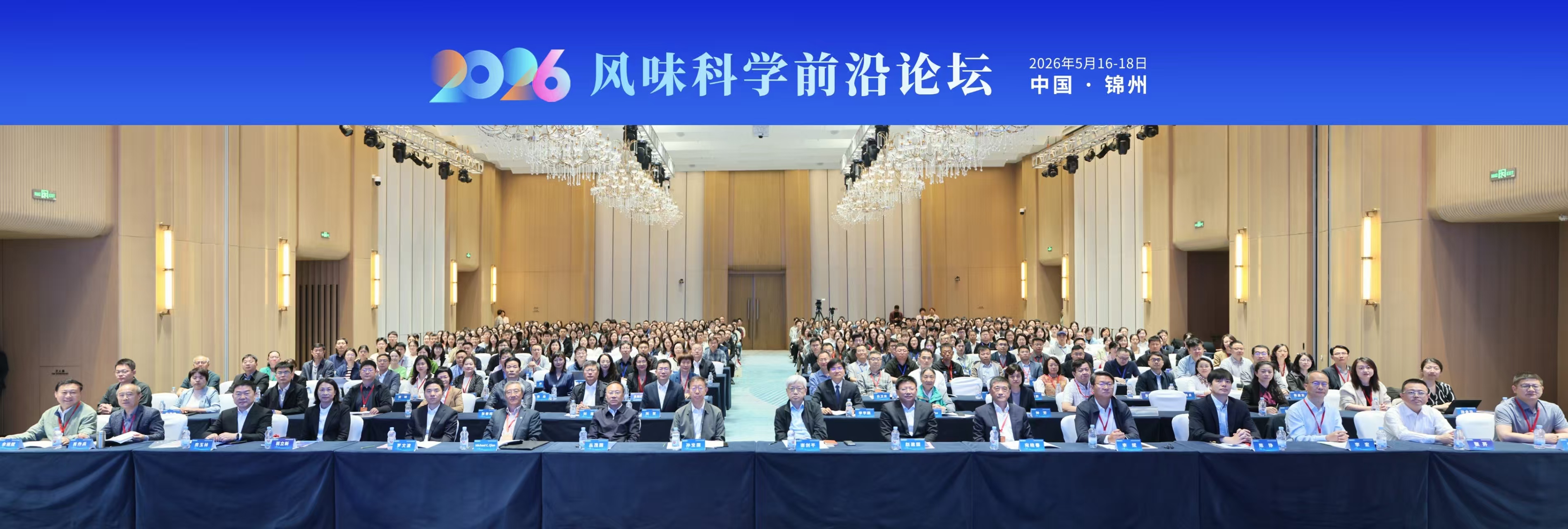2026风味科学前沿论坛