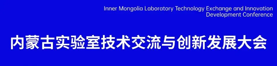 2026内蒙古实验室技术交流与创新发展大会