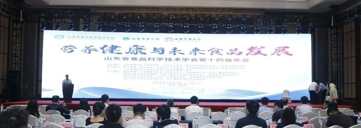 2026山东省食品科学技术学会第十四届年会