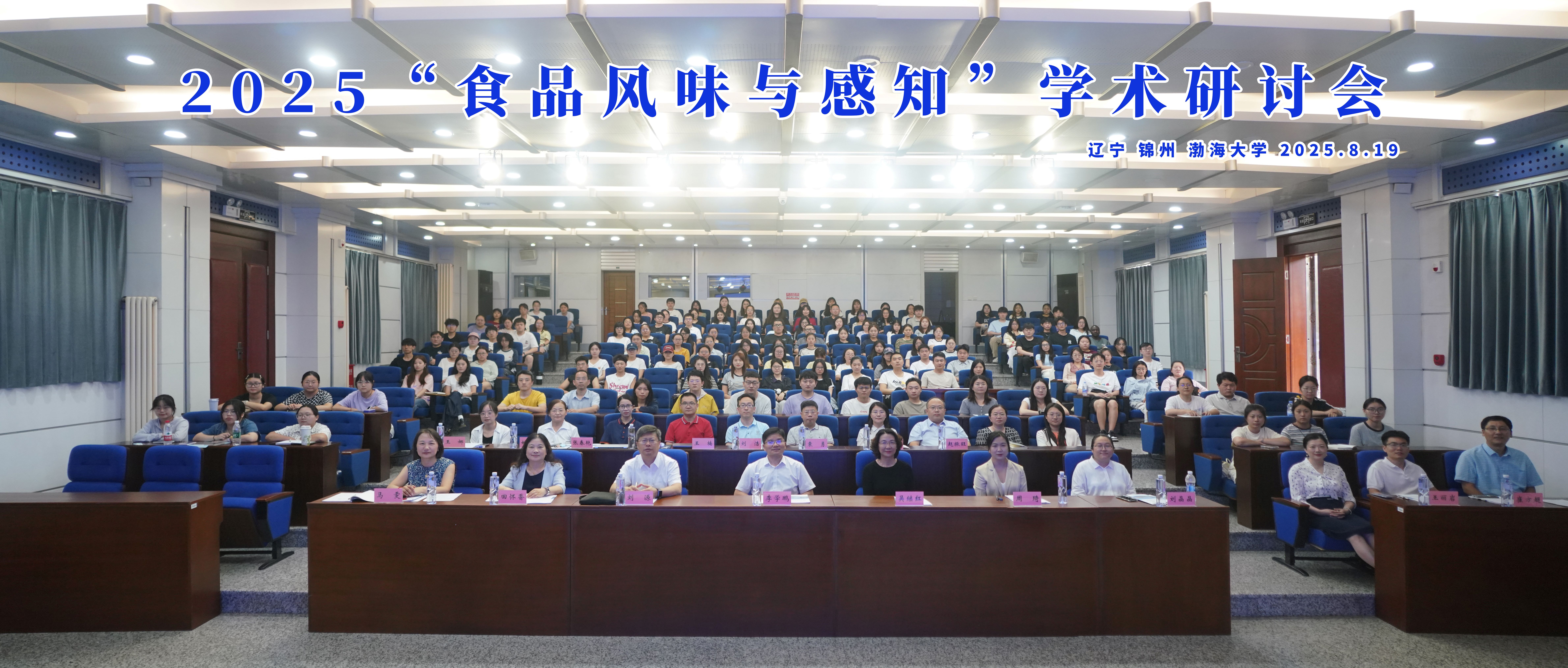2025食品风味与感知学术研讨会