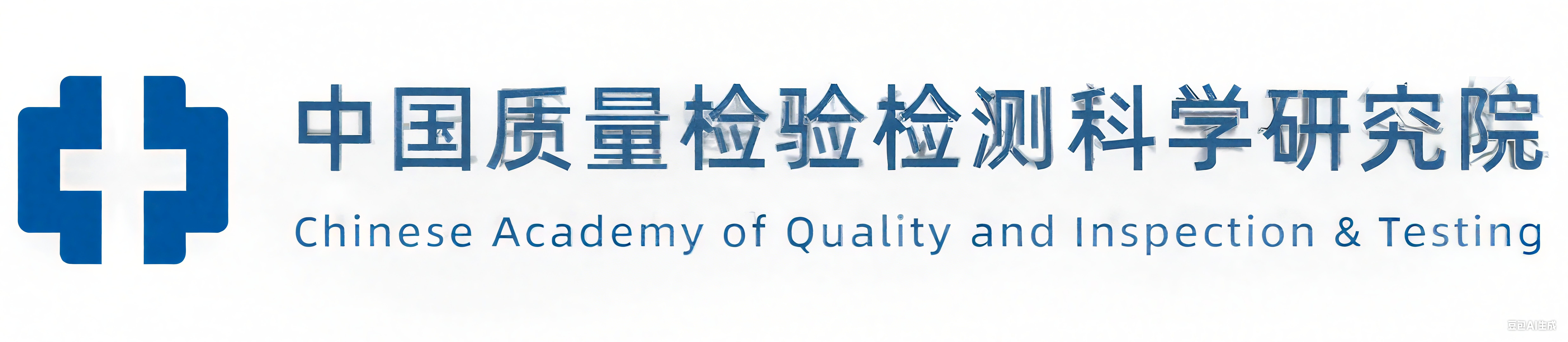 中国检验检疫科学研究院